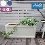 マグネシウム プランター 幅80 おしゃれ クラシック URBAN STONE アーバンストーン UBST-800 ホワイト グレー 大理石調 石風 シャビーシック 庭 玄関