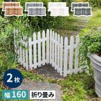 折り畳めるウッドフェンス160 2枚組 ガーデン 庭 木製 柵 グレー ホワイト ライトブラウン 折りたたみフェンス 天然木 木製 カントリー WF-160F-2P