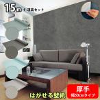 壁紙 壁紙シール 厚手 はがせる リメイクシート おしゃれ モルタル 黒 木目調 キッチン diy 防水 コンクリート 石目 ブルー 張り替え 自分で 北欧 白 レンガ 15m