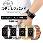 アップルウォッチ apple watch バンド ステンレス se 40mm 44mm 45mm アップルウォッチ10 バンド 女性 おしゃれ