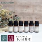 ショッピングアロマ アロマオイル エッセンシャルオイル 精油 10ml×6本 セット フランキンセンス ラベンダー Lapature