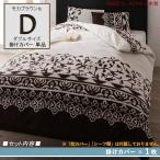 ダブルモカブラウン DMR 掛布団カバー単品  日本製 綿100％ カバーリング ダブルサイズ 掛布団カバー単品 2色対応