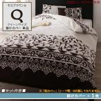 クイーンモカブラウン DMR 掛布団カバー単品  日本製 綿100％ カバーリング クイーンサイズ 掛布団カバー単品 2色対応