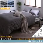 シングルグレー TWN 掛布団カバー2枚組 先染めデニム調 コットン100％ カバーリング 布団カバー シングル掛布団カバー2枚組