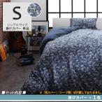シングルネイビー BRN 掛布団カバー単品 カモフラージュ柄 ニットジャガード編み カバーリング シングル 掛布団カバー単品 2色対応