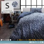 シングルネイビー BRN 掛布団カバー2枚組 カモフラージュ柄 ニットジャガード編み カバーリング シングル 掛布団カバー2枚組 2色対応
