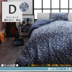 ダブルネイビー BRN 掛布団カバー単品 カモフラージュ柄 ニットジャガード編み カバーリング ダブルサイズ 掛布団カバー単品 2色対応