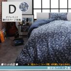 ダブルネイビー BRN 掛布団カバー2枚組 カモフラージュ柄 ニットジャガード編み カバーリング ダブル 掛布団カバー2枚組 2色対応