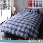 シングルネイビー KRN 掛布団カバー単品 先染めタータンチェック柄 コットン100％ カバーリング シングル 掛布団カバー単品 2色対応