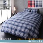 シングルネイビー KRN 掛布団カバー2枚組 先染めタータンチェック柄 コットン100％ カバーリング シングル 掛布団カバー2枚組 2色対応