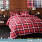 シングルレッド KRN 掛布団カバー単品 先染めタータンチェック柄 コットン100％ カバーリング シングル 掛布団カバー単品 2色対応