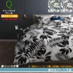 クイーングレー LFA 掛布団カバー単品 リーフデザイン 日本製 綿100％ カバーリング クイーンサイズ 掛布団カバー単品 2色対応