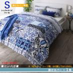 シングルブルー NUL 掛布団カバー単品 タイルデザイン 日本製 綿100％ カバーリング シングル 掛布団カバー単品 2色対応