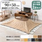 こたつテーブル+こたつ布団2点セット幅90×奥行50cmベージュ色ふとん保...