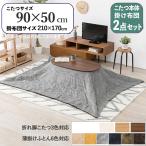 こたつテーブル+こたつ布団2点セッ...