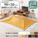 こたつテーブル+こたつ布団2点セッ...