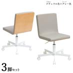 ワークチェア 3脚セット ナチュラル色×グレー色 ポリエステル布張り 積層合板 スチール脚 昇降 回転 デスクチェア 学習椅子 IP-WC