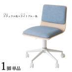 ワークチェア 1脚単品 ナチュラル色×ブルー色 全7タイプ 布張り 積層合板 スチール脚 昇降 回転 デスクチェアオフィスチェア FM-WC