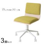 ワークチェア 3脚セット ナチュラル色×グリーン色 全7タイプ 布張り 積層合板 スチール脚 昇降 回転 デスクチェア 学習イス FM-WC