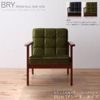 ソファ1人掛けグリーン色幅65m肘付布張り天然木フレーム無垢材ミッドセンチ...