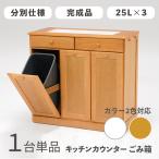 ダストボックス付きキッチンカウンター幅87cm1台単品ナチュラル色天板タイ...