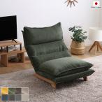 リクライニングローソファ1人掛け1P木製脚付グリーン色全8色極厚ウレタン2...