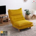 リクライニングローソファ1人掛け1P木製脚付イエロー色全8色極厚ウレタン2...