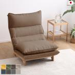 リクライニングローソファ1人掛け1P木製脚付ブラウン色全8色極厚ウレタン2...