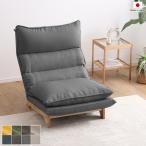 リクライニングローソファ1人掛け1P木製脚付グレー色全8色極厚ウレタン2重...