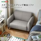 ソファ1人掛け布張り丸みのあるデザインかわいいスチールS字スプリング構造