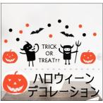 ウォールステッカー　ハロウィーン　ハロウィン　halloween おばけ　かぼちゃ　トリックオアトリ ...