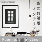 【全国 送料無料】【ココラパンデザイン】　ルームウィズアビュー room with a view アートプリント ポスター 北欧 インテリア 名作 窓 景