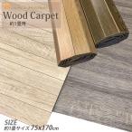 ウッドカーペット カーペット 約１畳サイズ ７５×１７０ｃｍ １枚タイプ 丸巻きタイプ 多目的に使える 用途いろいろ ウッド　