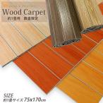 ウッドカーペット カーペット 約１畳サイズ ７５×１７０ｃｍ １枚タイプ 丸巻きタイプ 多目的に使える 用途いろいろ ウッド　