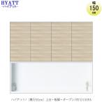 キッチンボード　HYATT（ハイアット