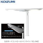 LEDライトECL-546LEDモードコントロールツインライト