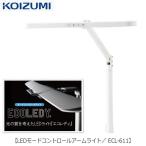 LEDライトECL-611LEDモードコントロールアームライト