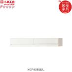 ニューオファー　NOF-90引出し【書棚/家電/収納棚/壁面収納/国産家具/小島工芸】