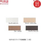 ニューオファー　NOF-60スライド奥棚板（１枚）【書棚/家電/収納棚/壁面収納/国産家具/小島工芸】