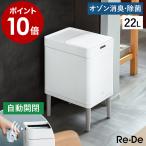 ［ Re・De Bin スマートダストボックス ］2大特典 ゴミ箱 人感センサー 自動 オゾン スライド開閉 タッチレス リデ 22リットル 乾電池 白 ホワイト SDB01A-22