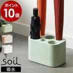 ［ soil アンブレラスタンド ラージ 