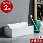 ショッピングペーパータオル 特典付 ソイル ジェム 珪藻土 ペーパータオルホルダー soil GEM フタ 蓋 日本製 ペーパータオルケース ［ soil GEM ペーパータオルボックス ］