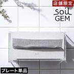 ショッピングペーパータオル ソイル ジェム soil GEM ペーパータオルプレート 珪藻土 洗面所 日本製 フタ 蓋 落とし蓋 ペーパータオルカバー ［ soil GEM ペーパータオルプレート ］