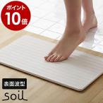 特典付 バスマット 珪藻土 ソイル soil バスマット ライト 珪藻土バスマット 珪藻土マット 足拭きマット 足ふきマット 吸水マット ［ soil bathmat ウェーブ ］