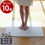 ショッピング珪藻土バスマット soil バスマット 珪藻土 ソイル Lサイズ 日本製 大判 速乾 おしゃれ 大きい バスマット ［ ソイル バスマット ラージ ］