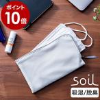 ショッピングマスクケース 特典付 ソイル マスクケース マスク ケース 持ち運び 携帯用 マスク入れ マスクポーチ 珪藻土 乾燥剤 脱臭剤 脱臭 消臭 防臭 トラベル ［ soil MASK CASE ］