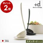 お玉 日本製 小皿付き 自立 食洗器対応 おたま 味見皿 スタンド キッチン用品 調理器具 レードル 鍋 ［ アッシュコンセプト +d タテオタマ スタンダード ］