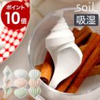 soil ソイル ドライングオブジェ 貝殻 ドライングブロック 乾燥剤 乾燥 珪藻土 ドライ ブロック 調味料 保存 食品用 ［ soil ドライングオブジェクト ］