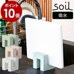 soil ソイル まな板スタンド 珪藻土 