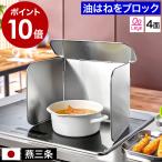 ショッピング排気口カバー 特典付［ Leye コンパクト 4面レンジガード ステンレス ］レンジガード レイエ コンロ 油はね ガード 4面 ガスコンロ IH 燕三条 日本製 AUX オークス LES3200